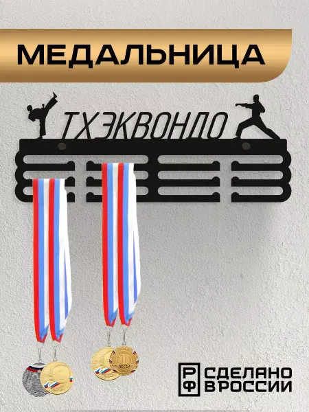 Rojo Home Медальница металлическая Тхэквондо