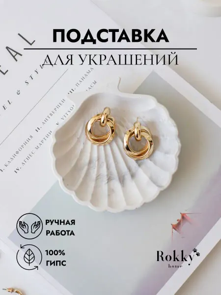 Rokky Home Подставка для украшений и бижутерии