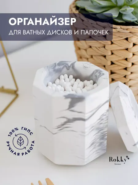 Rokky Home Органайзер для ватных дисков и палочек