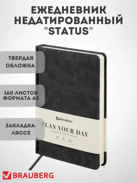 Ежедневник недатированный А5 "Status" Brauberg