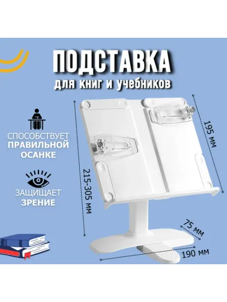Подставка для учебников, пластиковая с фиксатором страниц