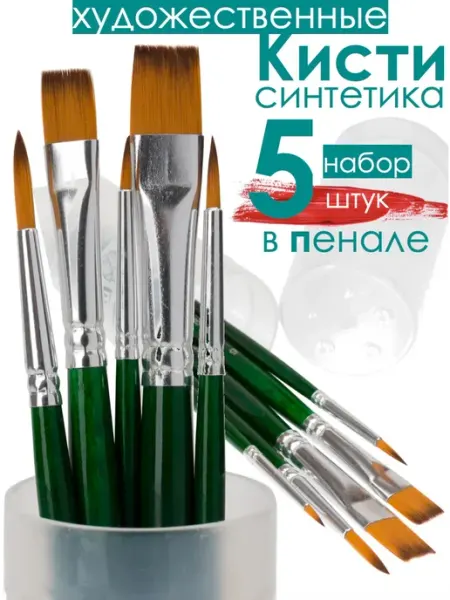 5 шт. Синтетика набор Универсальный в пенале АРТ-СНАБ