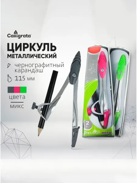 Школьный циркуль с карандашом металлический 115 мм
