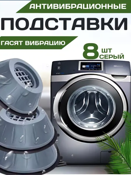 SABAH HOME Подставки Для стиральной машиы от шума и вибрации