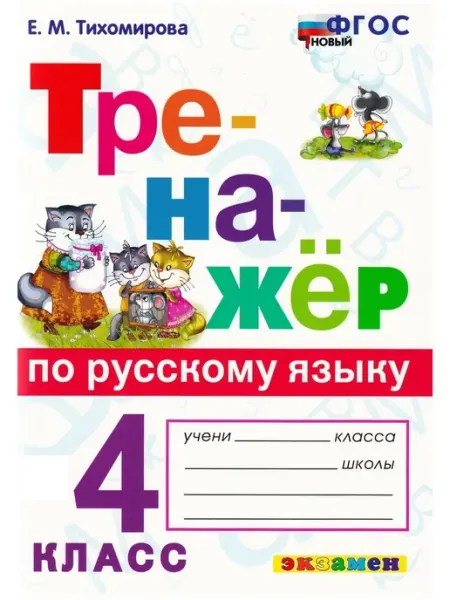 Тренажёр по русскому языку. 4 класс Экзамен
