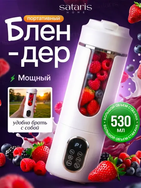 Sataris Home Блендер портативный для смузи и коктейлей