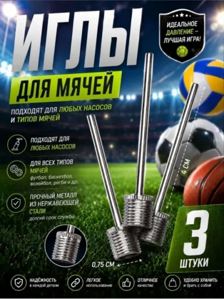 Иглы для мячей — подходят для любых насосов и типов мячей, нержавеющая сталь - Тренировочный инвентарь