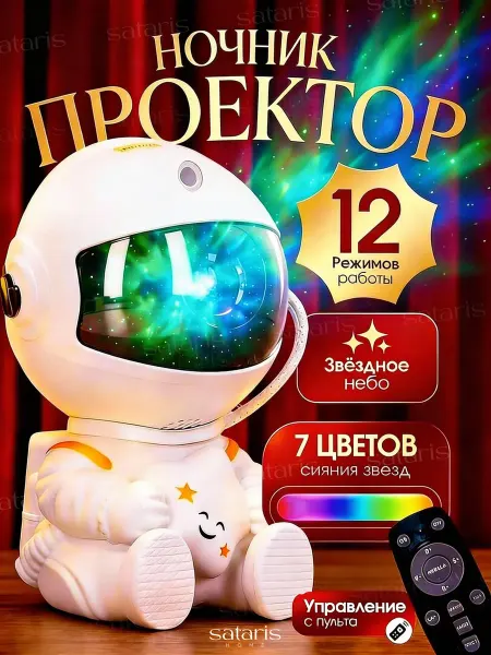 Sataris Home Ночник проектор детский Космонавт звездное небо