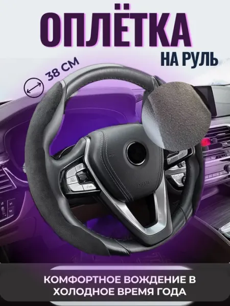 SaTi Home Накладки на руль для авто черные