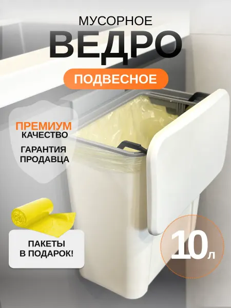 Semi Home Ведро для мусора кухонное на дверцу шкафа мусорка в туалет