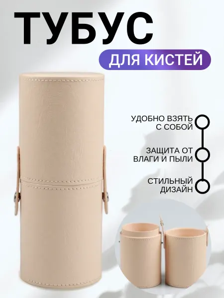 HOME SET Тубус для карандашей и кистей