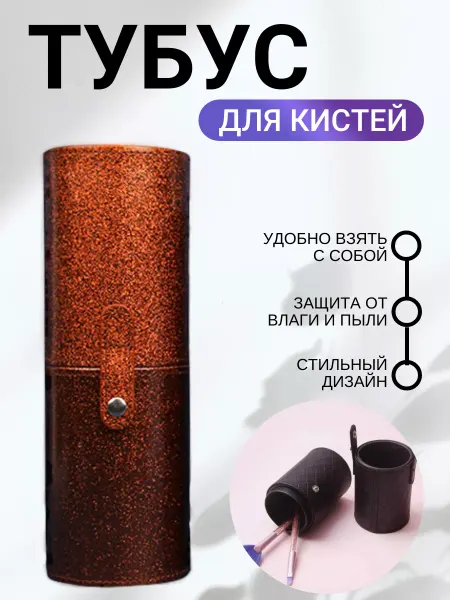 HOME SET Тубус для кисточек и карандашей