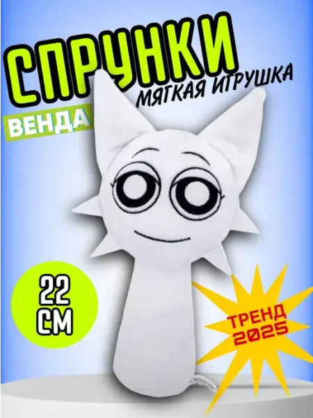 Мягкая игрушка Incredibox sprunki спрунки Венда FavoriteS