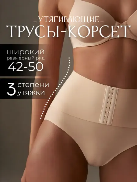She waiting at home Бесшовные утягивающие трусы-корсет на крючках
