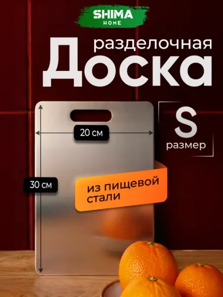 SHIMA HOME Доска разделочная металлическая из нержавеющей стали S