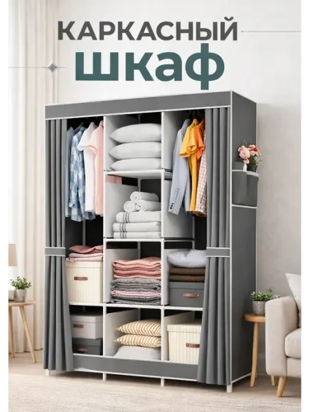 Складной каркасный тканевый шкаф для одежды