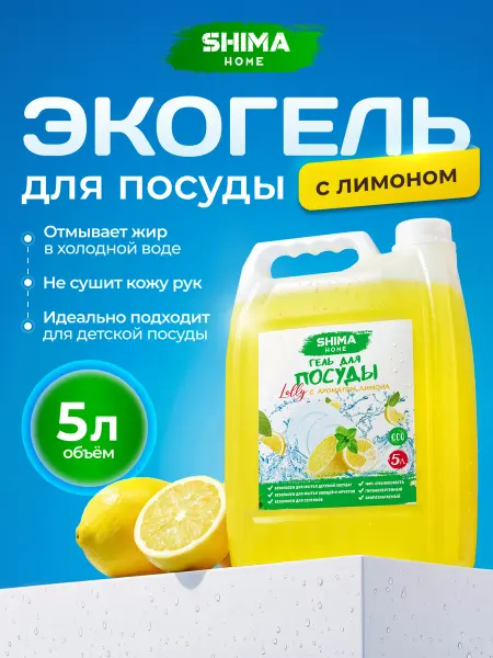 SHIMA HOME Средство для мытья посуды 5 л лимон