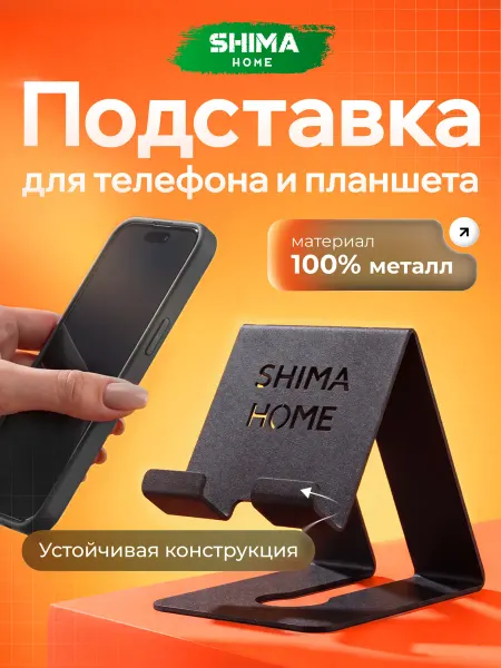 SHIMA HOME Подставка для телефона планшета металлическая на стол белая