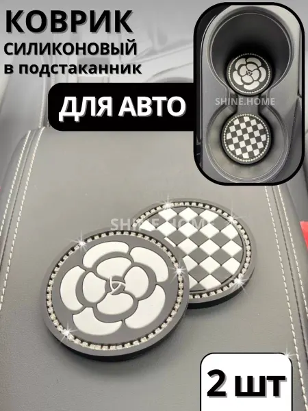 SHINE.HOME Коврик в подстаканник для авто