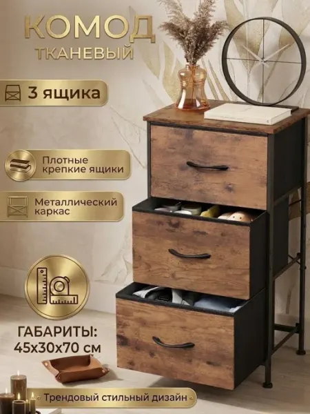 Комод тканевый с металлическим каркасом и столешницей