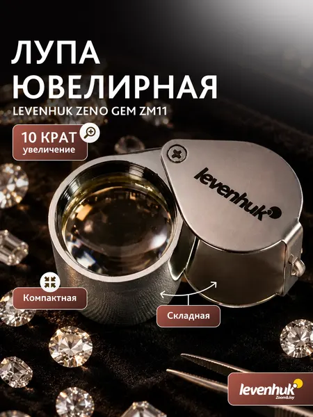 Ювелирная лупа Levenhuk "Zeno Gem", складная, 10-кратное увеличение