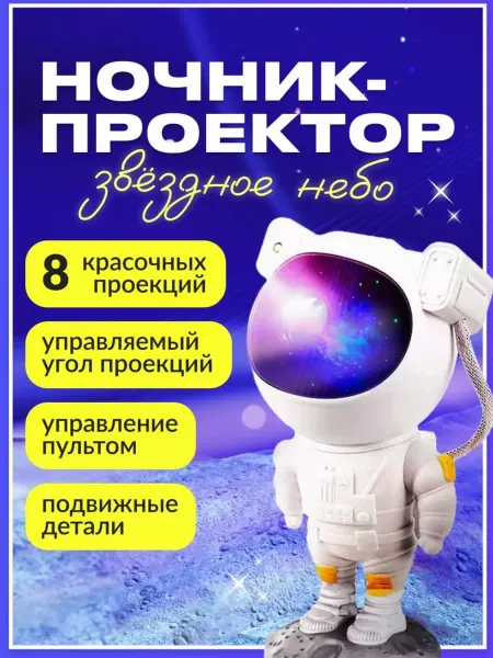 Simple Home Ночник проектор детский космос звездное небо космонавт