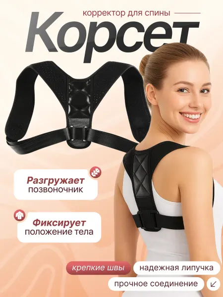 Simple Home Корсет-корректор осанки, ортопедический