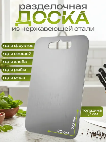 HOME SKILLS Разделочная доска из нержавеющей стали кухонная