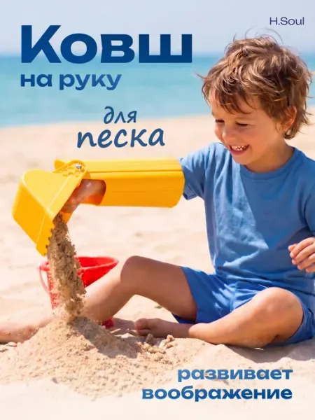 HOME SOUL Детская игрушка для песочницы ковш на руку