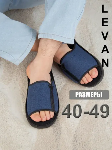 Тапочки LEVAN