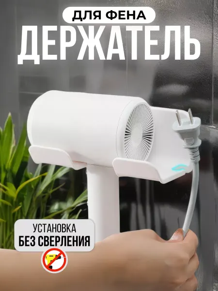 SOYUL HOME Держатель для фена в ванную комнату органайзер аксессуары