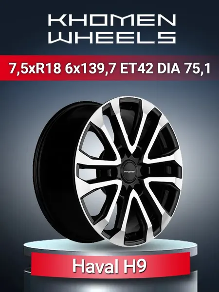 Диск автомобильный Khomen Wheels 1805 Haval H9 7,5x18 6x139,7 ET42 75,1 Black-FP