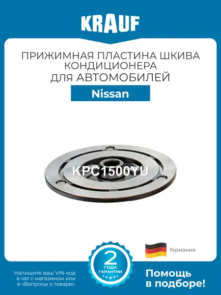 Прижимная пластина шкива кондиционера Krauf KPC1500YU для Nissan Primera P12, X-Trail