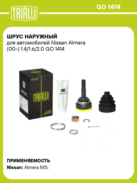 ШРУС наружный для автомобилей Nissan Almera (00-) 1.4/1.6/2.0 GO 1414 TRIALLI