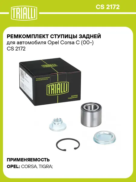 Ремкомплект ступицы задней для автомобиля Opel Corsa C (00-) CS 2172 TRIALLI
