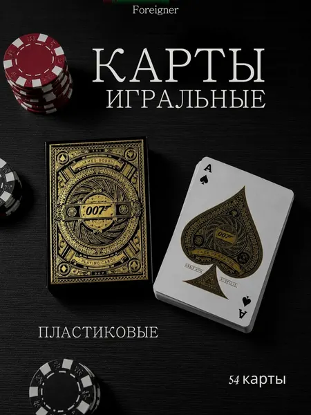 Карты игральные James bond 007 пластиковые 54 шт, для покера, карточных игр и досуга