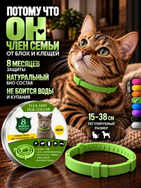 STERN HOME Ошейник от блох и клещей для кошек и мелких собак