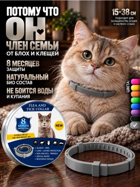 STERN HOME Ошейник от блох и клещей для кошек и собак