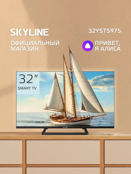 Телевизор 32 смарт wi-fi SKYLINE 32YST5975 с Алисой 32 дюйма, черный