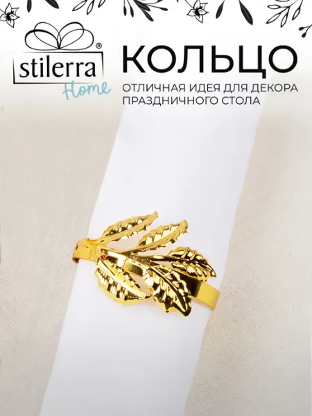 Stilerra home Кольцо декоративное для салфеток