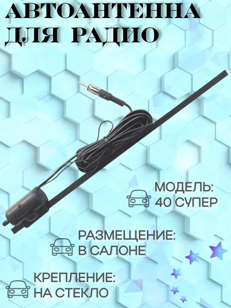 Активная автомобильная радиоантенна "Триада 40 супер" дальний прием УКВ, FM с регулировкой усиления