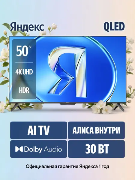 Телевизор Яндекс ТВ Станция Бейсик QLED с Алисой, 50" 4K UHD