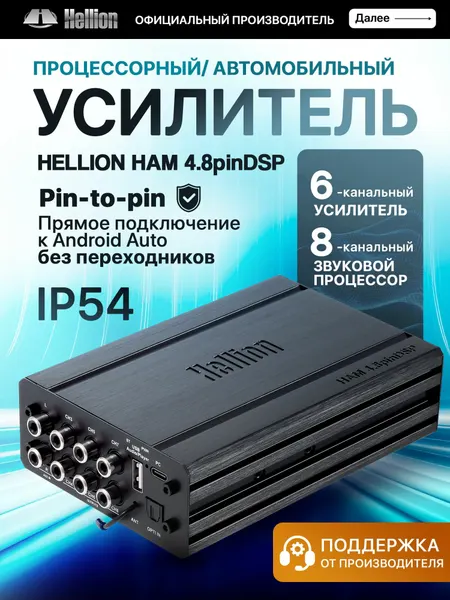Усилитель автомобильный Hellion HAM4.8Pin DSP / процессор для Android ГУ / (6 каналов усилитель/8 каналов процессор)