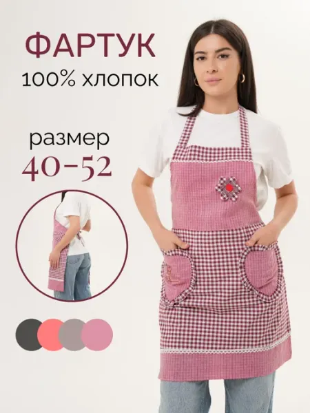 Home Storis Фартук кухонный женский из хлопка