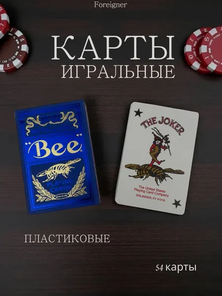 Карты игральные пластиковые Bee 54 шт, для покера, карточных игр и досуга