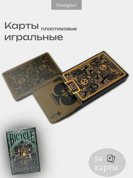 Карты игральные Haunted House пластиковые 54 шт, для покера, карточных игр и досуга