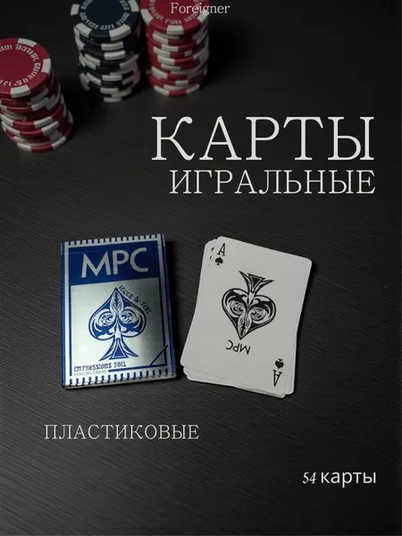 Карты игральные пластиковые MPC 54 шт, для покера, карточных игр и досуга