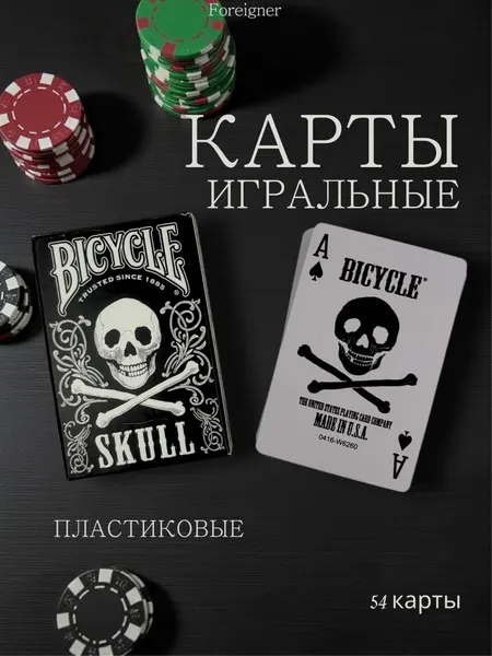 Карты игральные Skull пластиковые 54 шт, для покера, карточных игр и досуга