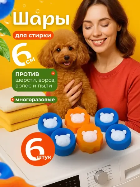 Stylemix home Шарики для стирки белья и пуховиков от шерсти и волос