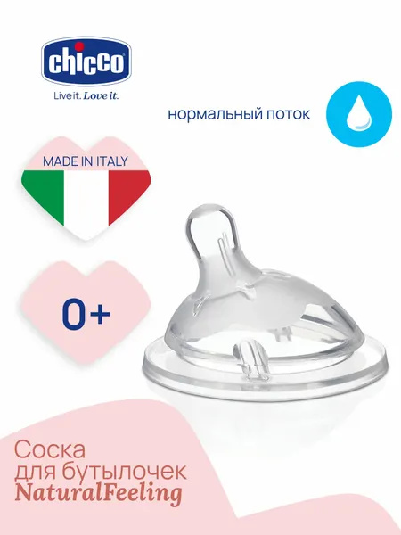 Соска для бутылочки Chicco Natural Feeling силиконовая, медленный поток 0+